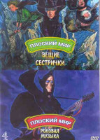 Изображение товара Плоский мир Вещие сестрички / Плоский мир Роковая музыка (2DVD)