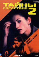 Изображение товара Тайны следствия 2