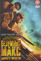 Изображение товара Безумный Макс Дорога ярости
