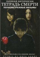 Изображение товара Тетрадь смерти 1,2,3 Фильмы