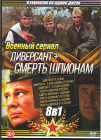 Изображение товара Диверсант (4 серии) / Диверсант 2 Конец войны (10 серий) / Диверсант 3 Крым (4 серии) / Смерть шпионам (8 серий) / Смерть шпионам 2 Крыь (8 серий) / С