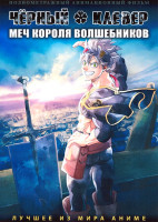 Изображение товара Черный клевер Меч короля волшебников