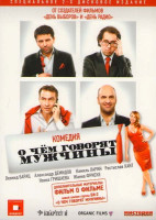 Изображение товара О чем говорят мужчины