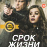 Срок жизни (Страховка) на DVD Срок жизни (Страховка) на DVD