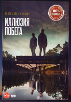 Изображение товара Иллюзия побега*