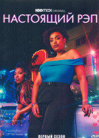 Изображение товара Настоящий рэп 1 Сезон (8 серий)