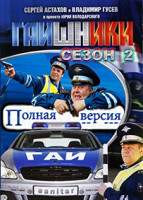 Изображение товара Гаишники 2 Сезон (8 серий) (2DVD)*