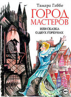 Изображение товара Город мастеров*