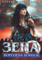 Изображение товара Зена Королева воинов 3 Сезон (4DVD)