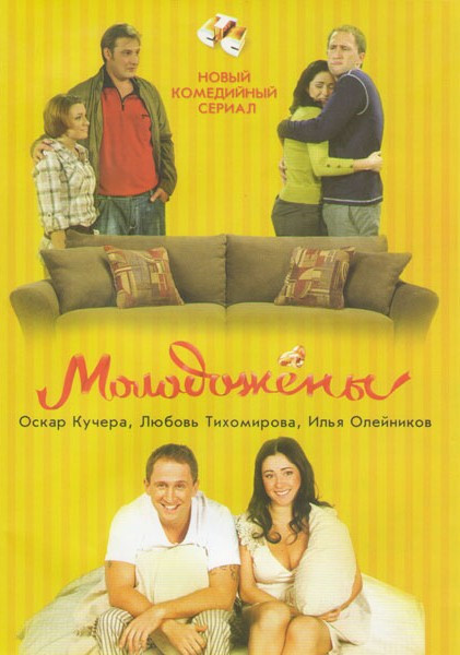 Молодожёны (2011)