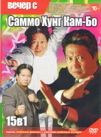 Изображение товара Вечер с Саммо Хунг Кам Бо (Восточные кондоры / Смертельный шаг / Последний магнат / Летящий дракон Прыгающий тигр / Экспресс миллионеров / Карманники