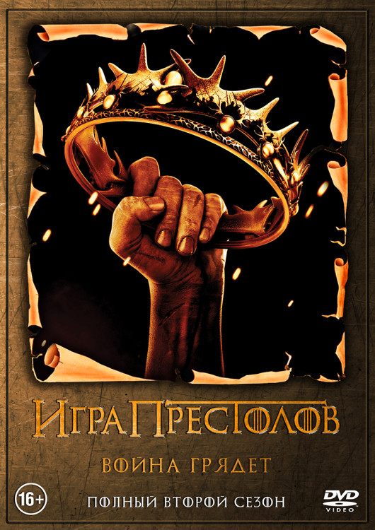 Игра престолов 2 Сезон (10 серий) (2DVD)* на DVD Игра престолов 2 Сезон (10 серий) (2DVD)* на DVD