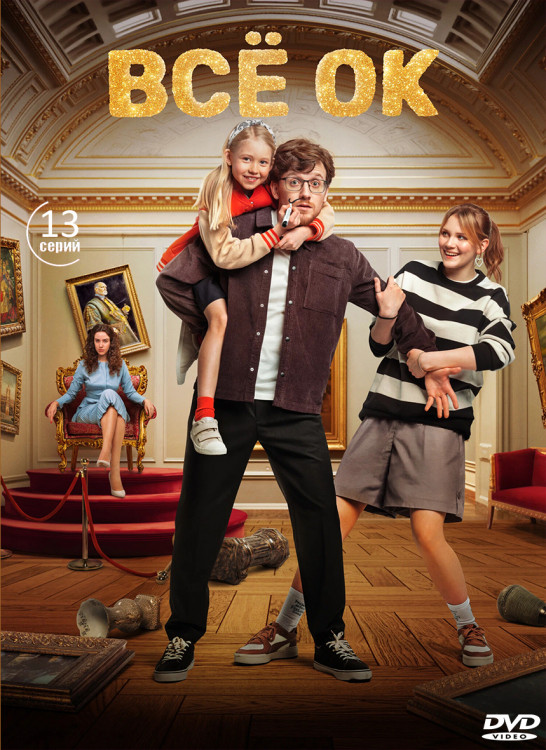 Все ОК (13 серий) (2DVD)* на DVD Все ОК (13 серий) (2DVD)* на DVD