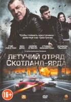 Изображение товара Летучий отряд Скотланд Ярда