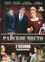 Изображение товара Райское место 1,2 Сезоны (50 серий) (2 DVD)