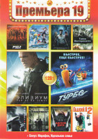 Изображение товара Премьера 19 (Элизиум Рай не на земле / Рэд 2 / Смурфики 2 / Росомаха Бессмертный / Турбо / Гадкий я 2 / Тайна Вестерплатте / Император / Эпидемия / Ад