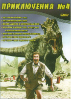 Изображение товара Приключения 4 (Затерянный мир 1992 / Затерянный мир 2009 / Возвращение в затерянный мир / Хроники Нарнии лев колдунья и волшебный шкаф / Хроники Нарни