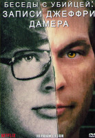 Изображение товара Беседы с убийцей Записи Джеффри Дамера 1 Сезон (3 серии)