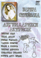 Изображение товара Смешная леди / Хелло Долли / Звезда родилась / Главное событие / Филин и кошечка / Смешная девчонка / Повелитель приливов / Встреча двух сердец (Барба