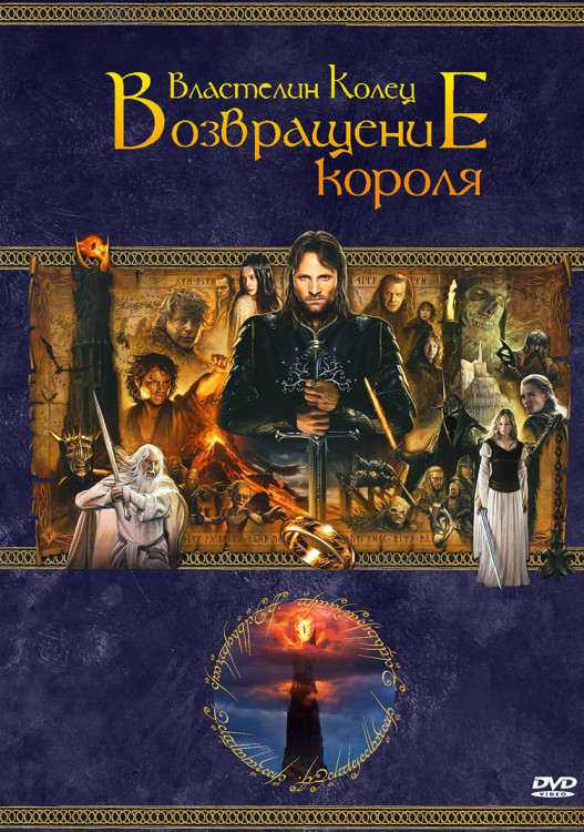 Властелин Колец Возвращение Короля* на DVD Властелин Колец Возвращение Короля* на DVD