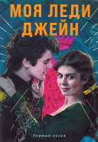 Изображение товара Моя леди Джейн 1 Сезон (8 серий) (2DVD)