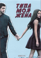 Изображение товара Типа моя жена 1,2 Сезон (20 серий) (4DVD)
