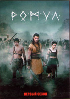 Изображение товара Ромул 1 Сезон (10 серий) (2DVD)