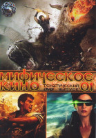 Изображение товара Мифическое кино 01 (Битва титанов / Гнев титанов / Война богов Бессмертные / Перси Джексон и похититель молний / 300 спартанцев / Александр / Тор / Тр