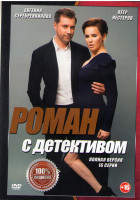 Изображение товара Роман с детективом (16 серий) (2DVD)*