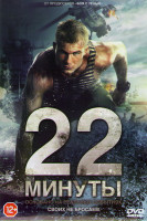 Изображение товара 22 минуты