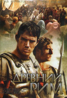 Изображение товара Древний Рим 05 (Орел девятого легиона / Бен Гур (2 серии) / Центурион / Аттила завоеватель / Камо грядеши / Друиды / Антоний и клеопатра / Падение Рим