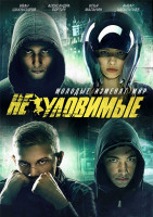 Изображение товара Неуловимые