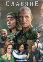 Изображение товара Славяне 1 Сезон (12 серий) (2DVD)