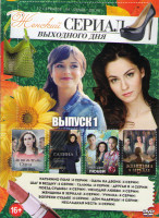 Изображение товара Женский сериал выходного дня 1 (Катькино поле / Одна на двоих / Шаг в бездну / Галина / Другая я / Поезд судьбы / Мелодия любви / Женщина в зеркале /