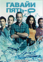 Изображение товара Гавайи 5.0 10 Сезон (22 серии) (3DVD)