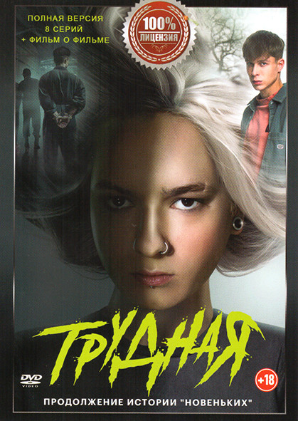 Трудная (8 серий) на DVD Трудная (8 серий) на DVD