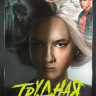 Трудная (8 серий) на DVD Трудная (8 серий) на DVD