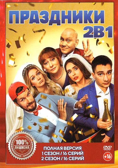 Праздники 1,2 Сезон (32 серии) на DVD Праздники 1,2 Сезон (32 серии) на DVD