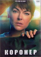 Изображение товара Коронер 3 Сезон (10 серий) (2DVD)