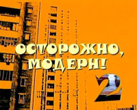 Изображение товара Осторожно, Модерн (старый) 5 выпуск