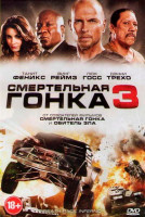 Изображение товара Смертельная гонка 3