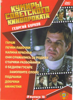 Изображение товара Георгий Бурков (Старики разбойники / О бедном гусаре замолвите слово / Гараж / Печки лавочки / Калина красная / Они сражались за Родину / Подранки / Д