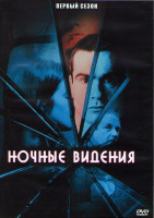 Изображение товара Ночные видения 1 Сезон (26 серий) (2DVD)