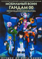 Изображение товара Мобильный воин Гандам 00 Пробуждение инноватора
