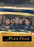 Изображение товара Лада Голд (8 серий) (2DVD)*