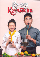 Изображение товара Кухня Купидона 1 Сезон 2 Часть (20 серий) (3DVD)
