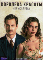 Изображение товара Королева красоты Иерусалима 1 Сезон (20 серий) (4DVD)