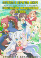 Изображение товара Аптека в другом мире (12 серий) / Комендант общежития богинь (10 серий) (2DVD)