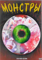 Изображение товара Монстры 3 Сезон (24 серии) (2DVD)