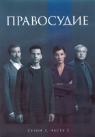 Изображение товара Правосудие 3 Сезон 3 Часть (17-24 серии) (4DVD)